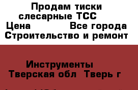 Продам тиски слесарные ТСС-80 › Цена ­ 2 000 - Все города Строительство и ремонт » Инструменты   . Тверская обл.,Тверь г.